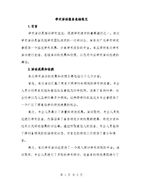学术活动报告总结范文（二篇）