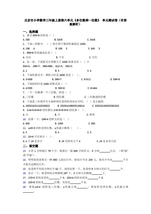北京市小学数学三年级上册第六单元《多位数乘一位数》 单元测试卷(有答案解析)
