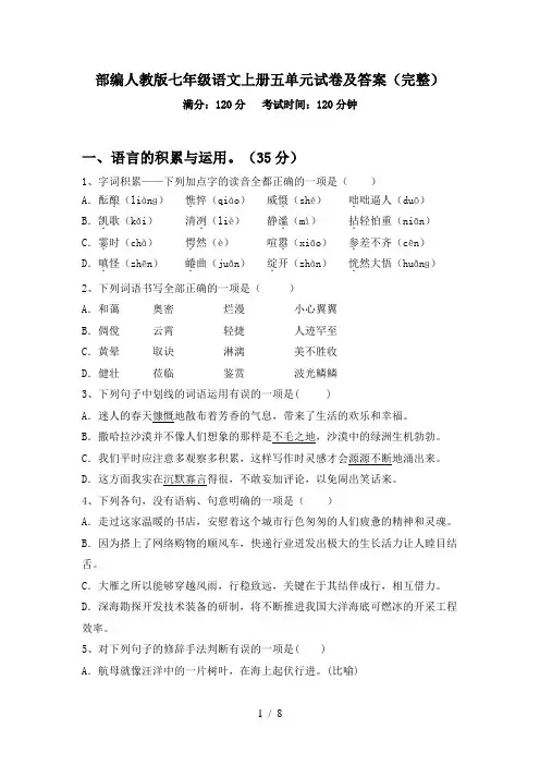 部编人教版七年级语文上册五单元试卷及答案(完整)