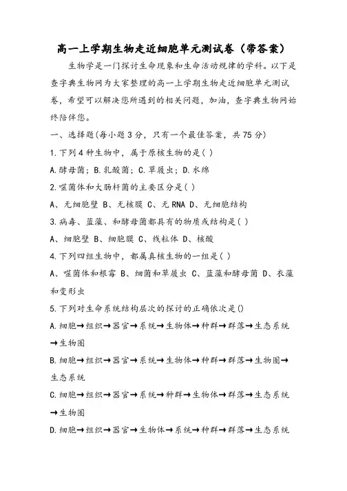 高一上学期生物走近细胞单元测试卷(带答案)