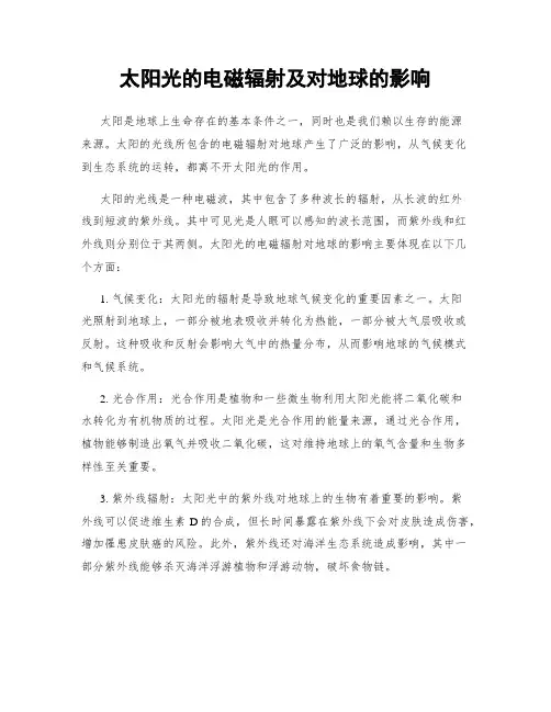 太阳光的电磁辐射及对地球的影响