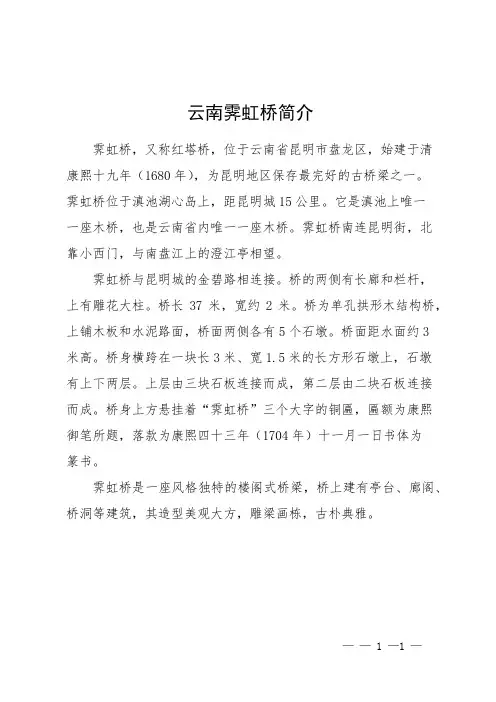 云南霁虹桥简介