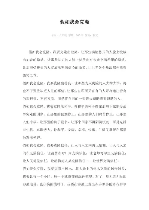 假如我会克隆500字作文