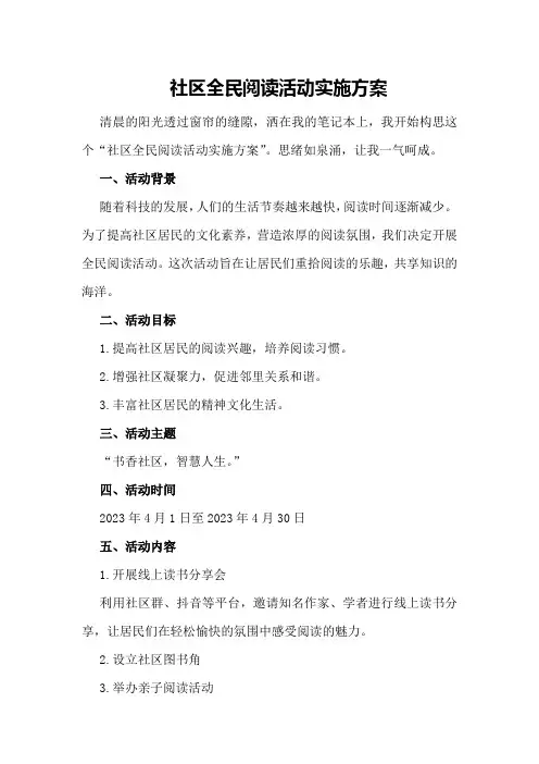 社区全民阅读活动实施方案