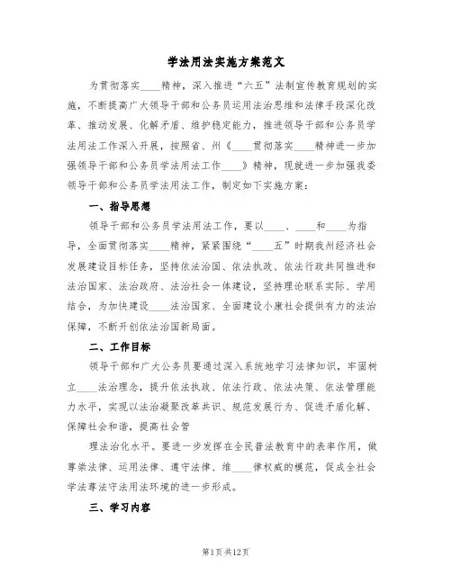 学法用法实施方案范文（三篇）