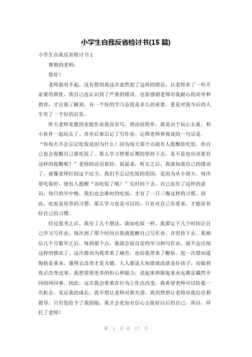 小学生自我反省检讨书(15篇)