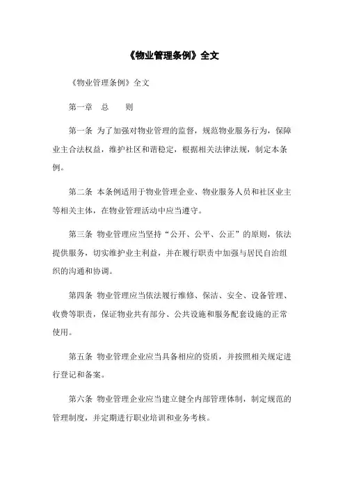 《物业管理条例》全文