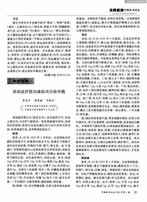 柴胡疏肝散加减临床治验举隅