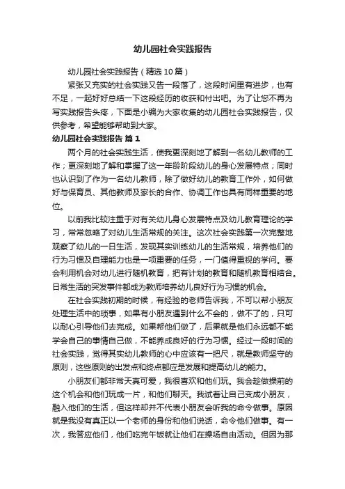 幼儿园社会实践报告（精选10篇）
