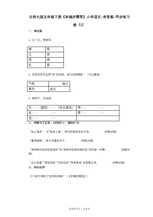 北师大版五年级下册《幸福在哪里》小学语文-有答案-同步练习卷(2)