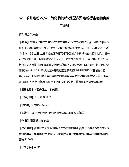 含二苯并噻吩-S,S-二氧化物的给-受型齐聚噻吩衍生物的合成与表征