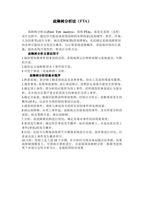 故障树分析法(FTA)