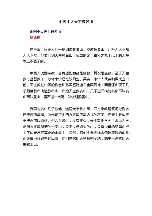 中国十大天主教名山