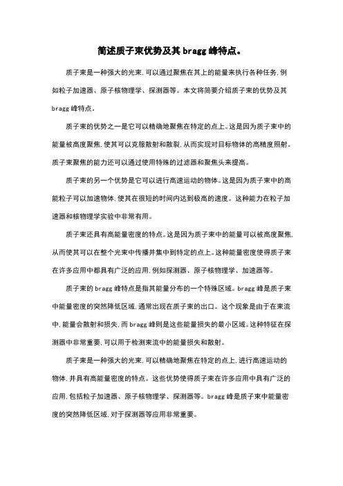 简述质子束优势及其bragg峰特点。