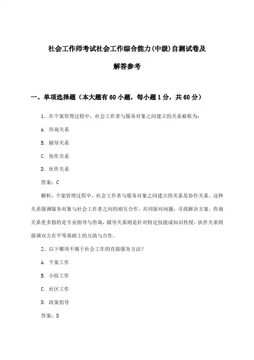 社会工作师考试社会工作综合能力(中级)试卷及解答参考