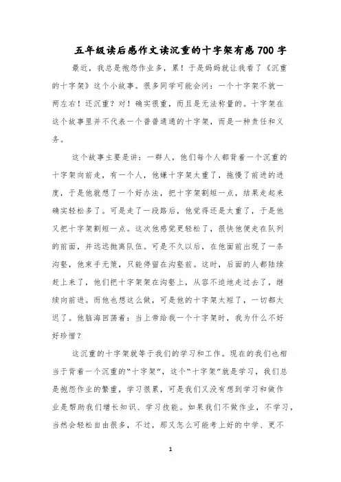 五年级读后感作文读沉重的十字架有感700字