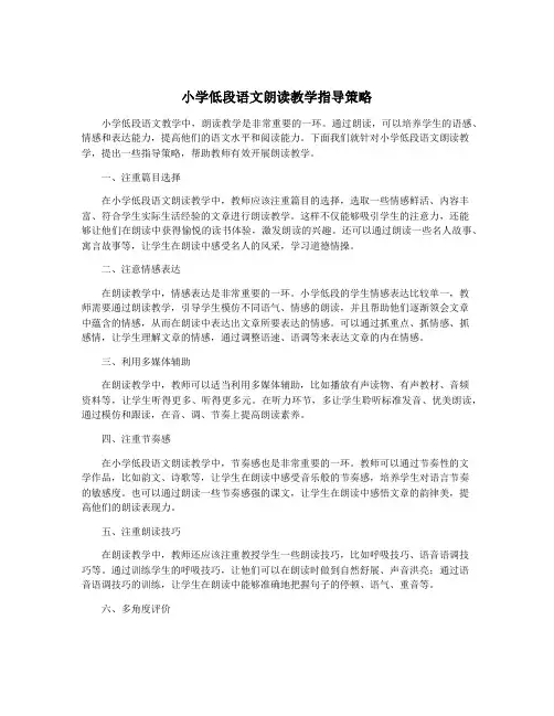 小学低段语文朗读教学指导策略