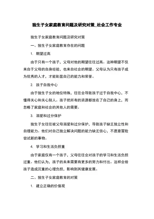 独生子女家庭教育问题及研究对策_社会工作专业