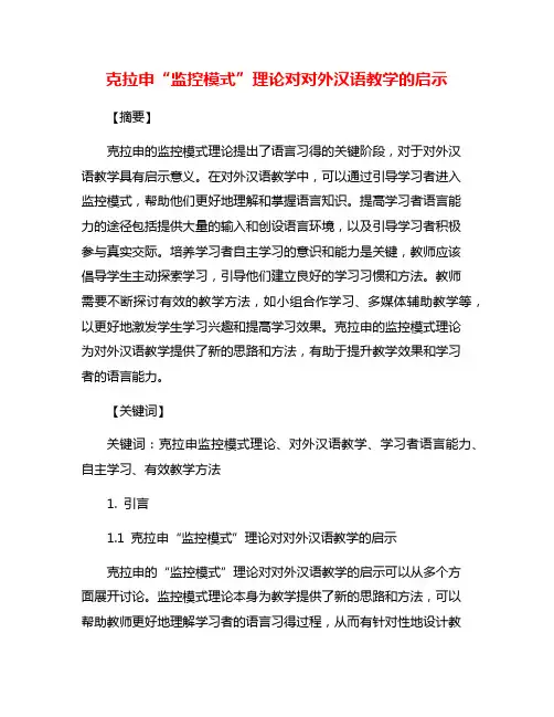 克拉申“监控模式”理论对对外汉语教学的启示