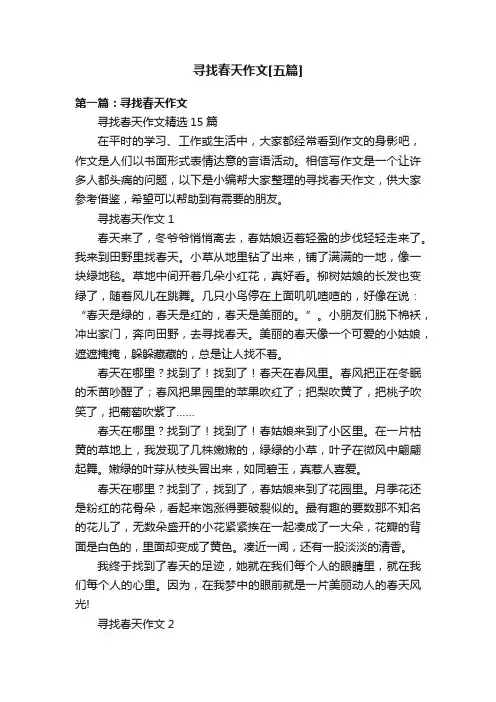 寻找春天作文[五篇]