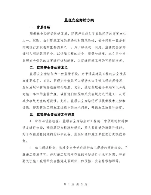 监理安全旁站方案
