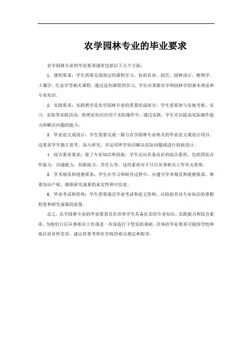 农学园林专业的毕业要求
