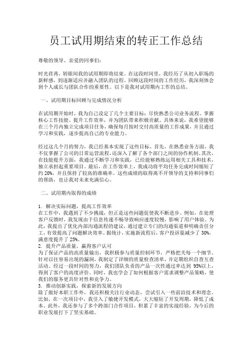 员工试用期结束的转正工作总结