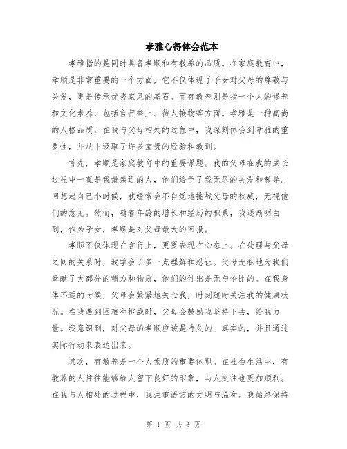 孝雅心得体会范本
