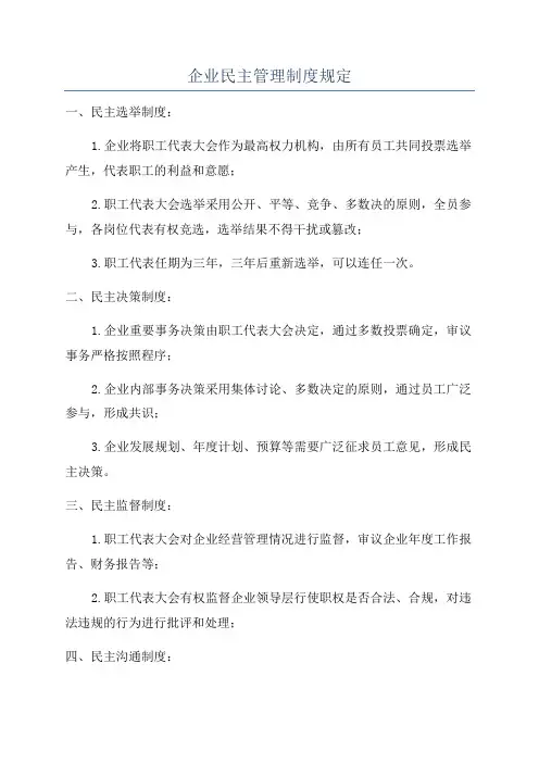 企业民主管理制度规定
