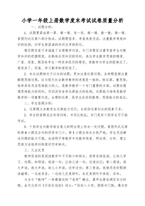 小学一年级上册数学度末考试试卷质量分析