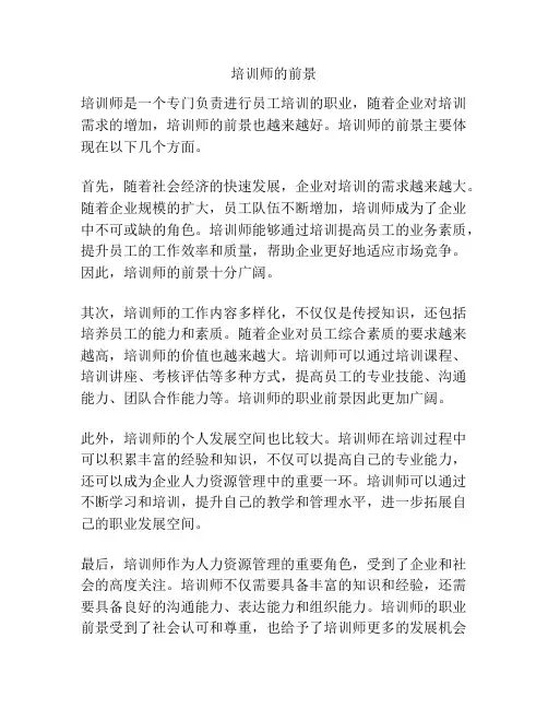 培训师的前景
