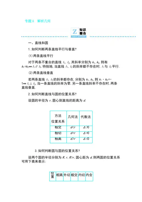 2019高考数学理科二轮复习第一篇微型专题讲义：专题6 解析几何 知识整合 Word版含解析