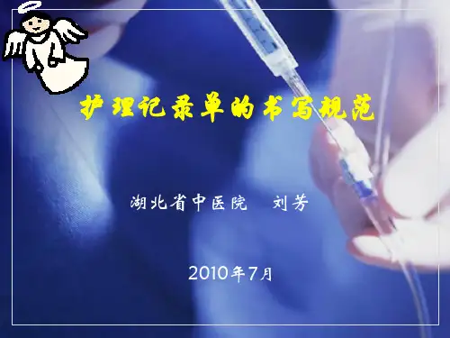 护理记录单书写规范刘芳