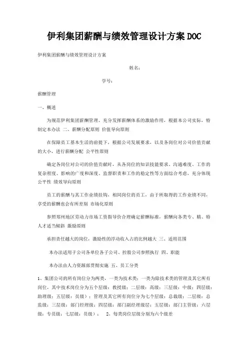 伊利集团薪酬与绩效管理设计方案DOC