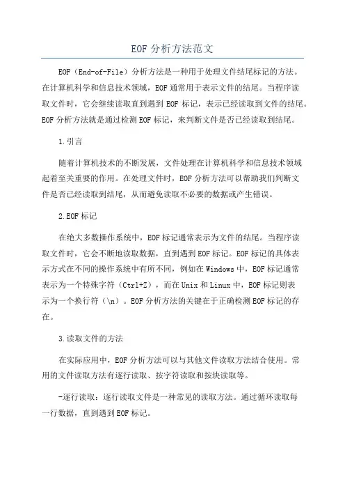 EOF分析方法范文
