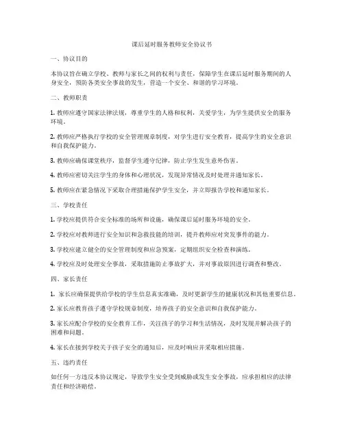 课后延时服务教师安全协议书