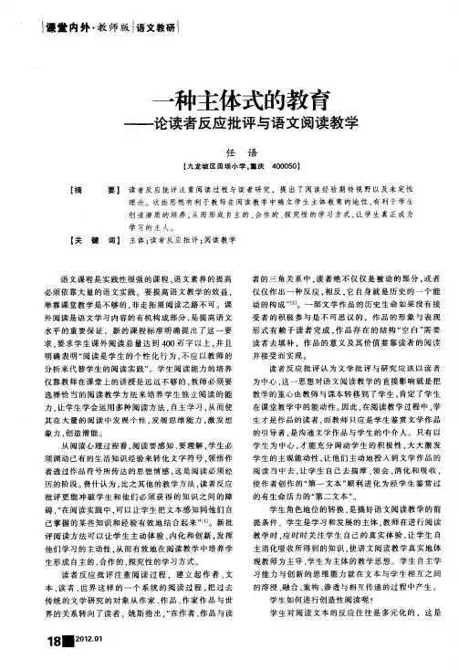 一种主体式的教育——论读者反应批评与语文阅读教学