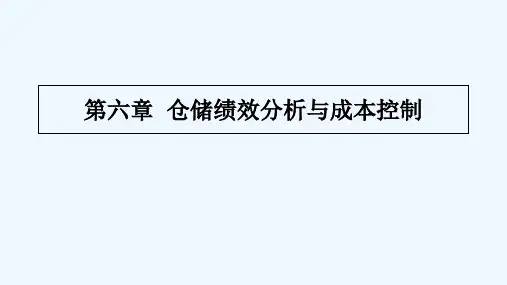 仓储成本与绩效管理 PPT