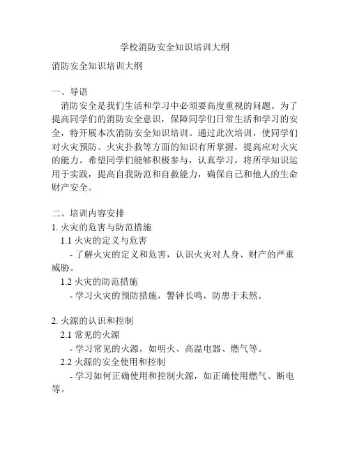 学校消防安全知识培训大纲
