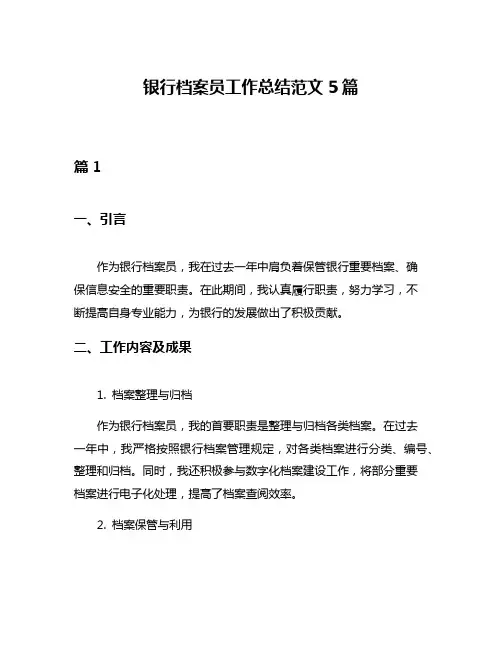 银行档案员工作总结范文5篇