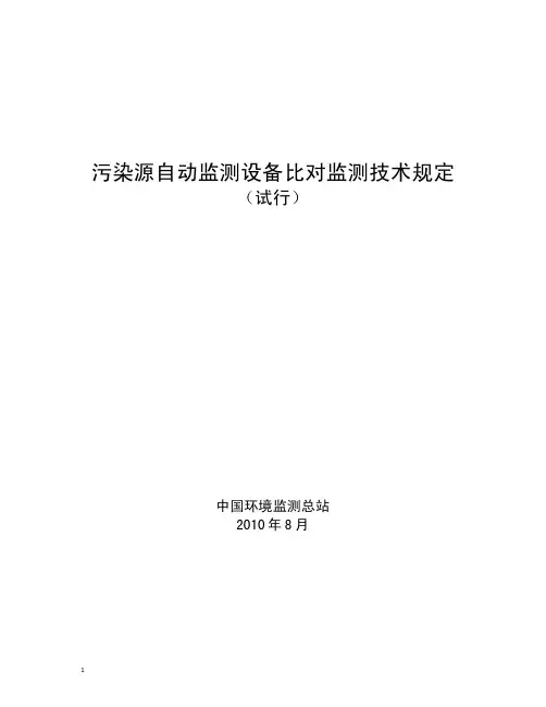 污染源自动监测设备比对监测技术规定(试行)》
