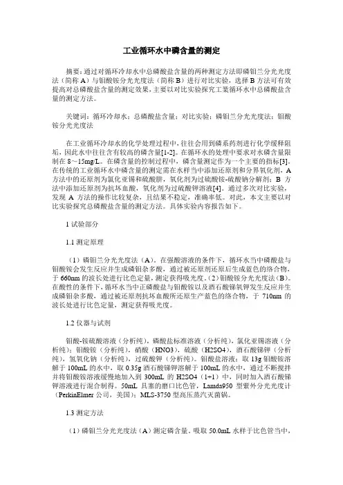 工业循环水中磷含量的测定