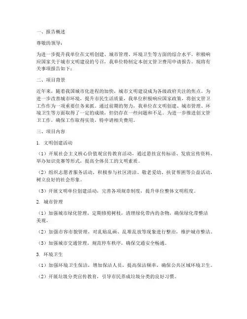 创文管卫费用申请报告