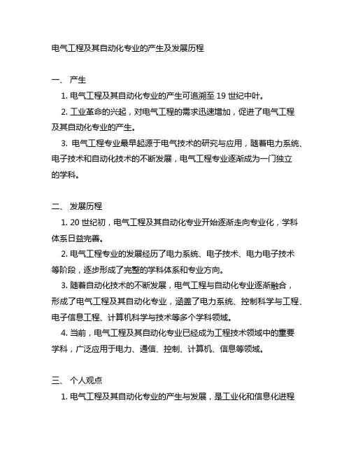 电气工程及其自动化专业的产生及发展历程