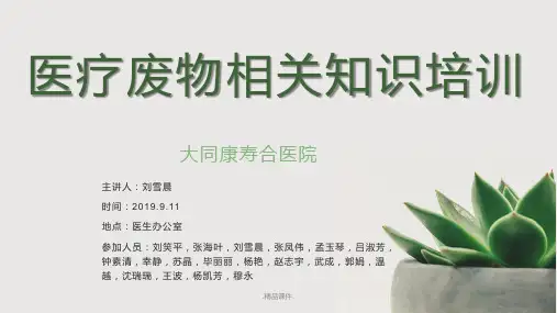 医疗废物相关知识培训最终版.pptx
