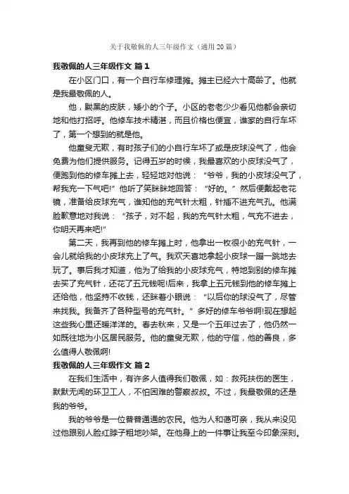 关于我敬佩的人三年级作文（通用20篇）