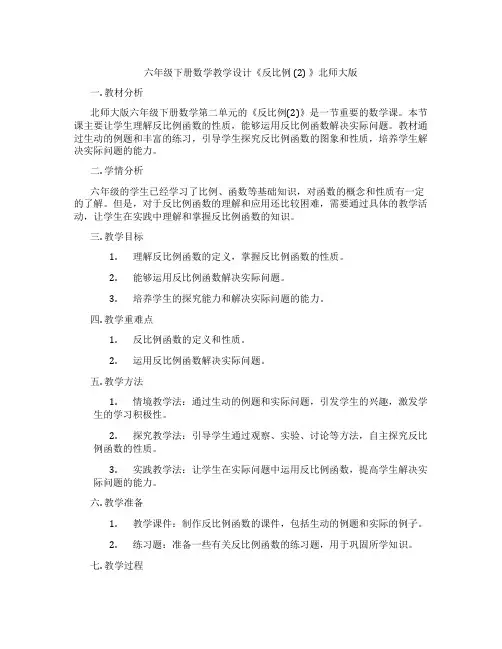 六年级下册数学教学设计《反比例 (2) 》北师大版