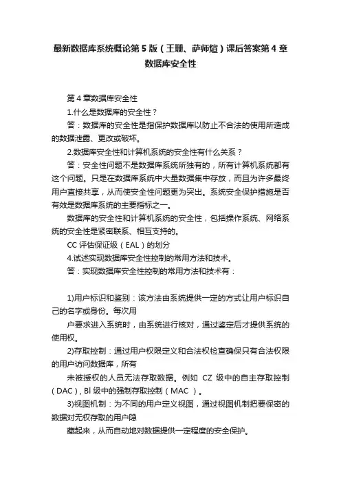 最新数据库系统概论第5版（王珊、萨师煊）课后答案第4章数据库安全性
