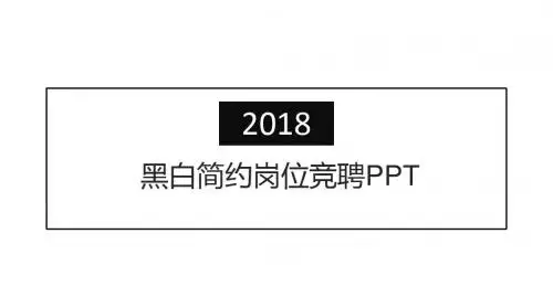 黑白简约岗位竞聘PPT模板26p