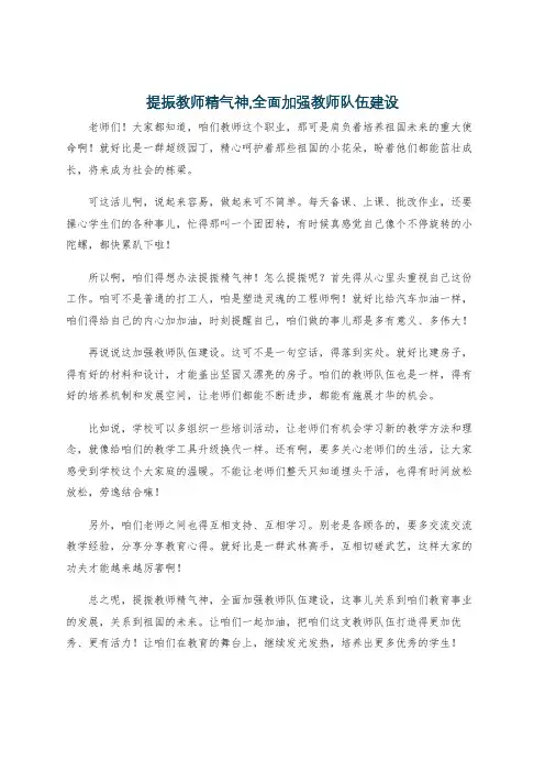 提振教师精气神,全面加强教师队伍建设
